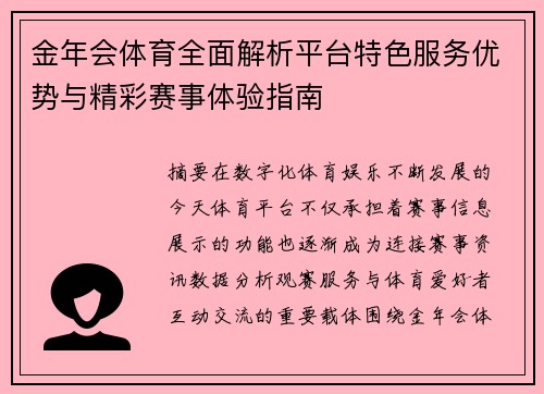 金年会体育全面解析平台特色服务优势与精彩赛事体验指南 金年会体育全面解析平台特色服务优势与精彩赛事体验指南