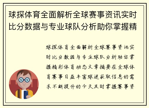 球探体育全面解析全球赛事资讯实时比分数据与专业球队分析助你掌握精彩体育动态 球探体育全面解析全球赛事资讯实时比分数据与专业球队分析助你掌握精彩体育动态